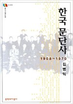한국문단사 1908-1970 (알작62코너)