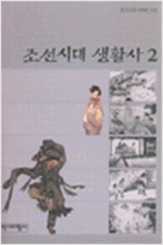 조선시대 생활사 2 (알역75코너)