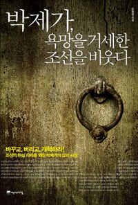 박제가, 욕망을 거세한 조선을 비웃다 (알역46코너)