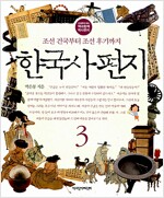 한국사 편지 3 - 개정판, 조선 건국부터 조선 후기까지 (알유1코너)