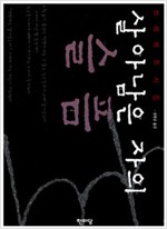살아남은 자의 슬픔 - 브레히트 시집 (알시12코너)