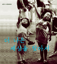 최민식 사진에세이 - 더 나은 세상을 찾아서 (알철25코너)