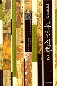 안인희의 북유럽신화 2 - 영원한 상징의 세계 (알인8코너)