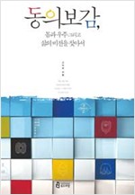 동의보감, 몸과 우주 그리고 삶의 비전을 찾아서 - 개정판 (알의4코너) 