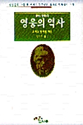 영웅의 역사 (알특25코너)