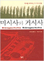 미시사와 거시사 - 역사를 바라보는 두 가지 관점 (알역69코너)
