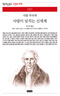 사랑이 넘치는 신세계 외 - 책세상문고 고전의세계 61 (알사2코너)