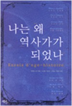 나는 왜 역사가가 되었나 - 누벨 끌리오 총서 01 (알역75코너)