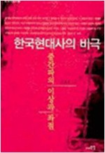 한국현대사의 비극 - 중간파의 이상과 좌절 (알역67코너)