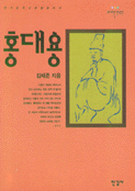 홍대용 - 위대한 한국인 5 (알83코너)