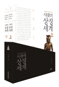 사찰의 상징세계 세트 - 전2권 - 100개의 문답으로 풀어낸 (알170코너)