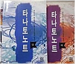 타나토노트 (상,하 전2권) - 베르나르 베르베르 장편소설 (알차17코너)