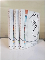 세월 - 김형경 장편소설 - 전3권 (알소12코너)
