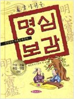 알기쉬운 명심보감 (알작6코너)