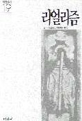 리얼리즘 - 미진신서 19 (알45코너)
