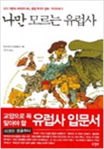 나만 모르는 유럽사 (알역26코너)