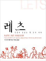 레츠 - 인간의 얼굴을 한 돈의 세계 (알사31코너)