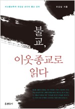 불교 이웃종교로 읽다 (알불31코너)