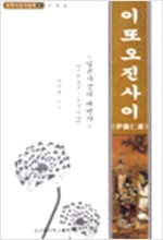 이또오진사이 - 일본 사상의 대변자 - 유학사상가 총서 6 (알동3코너)