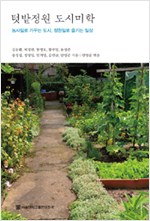 텃밭 정원 도시 미학 (생1코너)