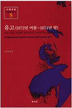 유고 (1872년 여름-1874년 말) - 책세상 니체전집 5 (인60코너)