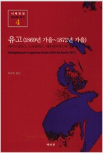 유고 (1869년 가을-1872년 가을) - 책세상 니체전집 4 (역21위코너)