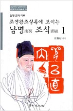 조선왕조실록에 보이는 남명 조식 1,2권 (동5코너)