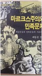 마르크스주의와 민족문제 (알사32코너)