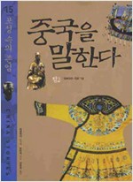 중국을 말한다(전15권) (알특44코너)