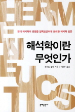 해석학이란 무엇인가 - 해석학의 경향을 정리한 해석학 입문 (나63코너)