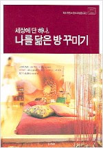 세상에 단 하나 나를 닮은 방 꾸미기 (알특6코너)