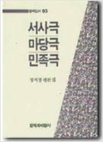 서사극 마당극 민족극 - 정지창 평론집 (알미4코너)