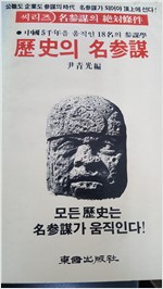 역사의 명참모 - 중국 5천년을 움직인 18명의 참모학 (알오84코너)