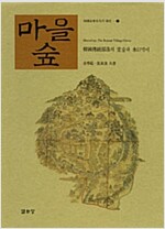 마을숲 - 韓國傳統部落의 堂숲과 水口막이 - 한국기층문화의 탐구 6 (알51코너)