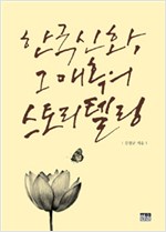한국신화, 그 매혹의 스토리텔링 (양장) (알인71코너) 
