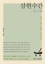 삼현수간 - 율곡 우계 구봉의 산촌 편지 (알77코너)