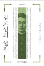 김교신의 철학 : 사랑과 여흥 - 한국현대철학선 (알코너)