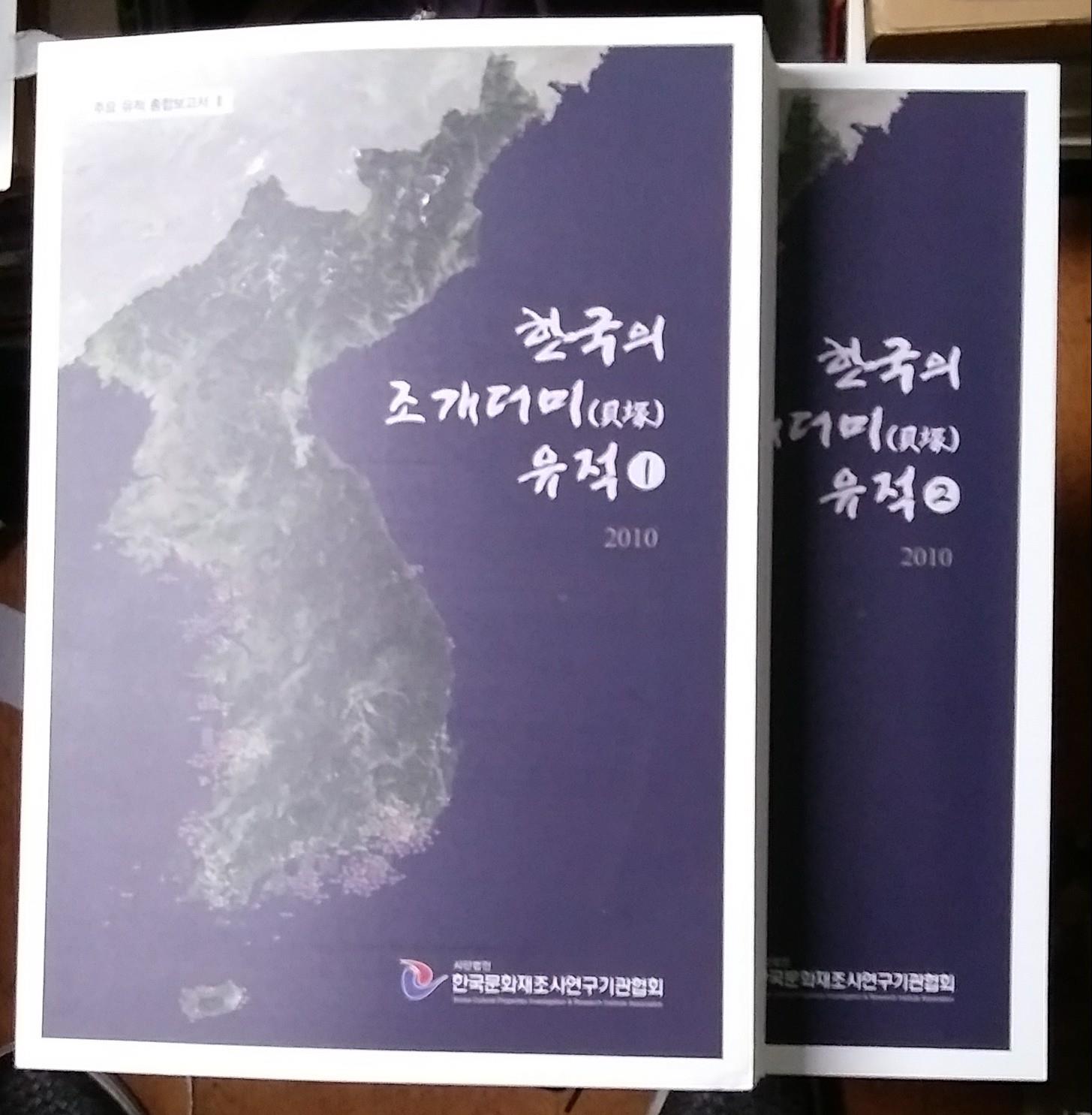 한국의 조개더미 유적 (패총) 전2권 (알특41코너) 