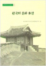 한국의 문화유산 - 민족문화교양총서 2 (알가17-2코너)