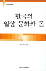 한국의 일상 문화와 몸 - 이화 한국학총서 4 (알오32코너)