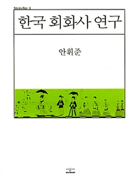 한국 회화사 연구 (알방9코너)