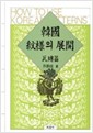 한국 문양의 전개 - 와전편 (알특3코너)