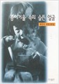 종이거울 속의 슬픈 얼굴 - 최민식 사진산문집(알수2코너)