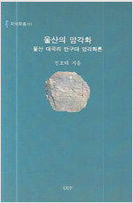 울산의 암각화 : 울산 대곡리 반구대 암각화론 (답3코너)