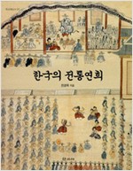 한국의 전통연희 - 학고재신서 37 (알176코너)
