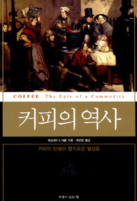 커피의 역사 - 커피의 탄생과 향기로운 발걸음 (알집0코너)