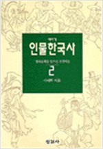 이야기 인물 한국사 2 - 민족문화를 일으킨 선작자들 (알역39코너)