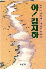 아 김지하 - 번민의 바다에서 생명의 바다로 - 초판 (알인36코너)