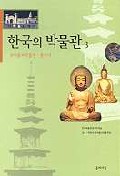 한국의 박물관 3 - 목아불교박물관, 통도사 (알178코너)