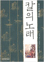 청소년을 위한 칼의 노래 - 김훈 소설 (전2권) (알소9코너)
